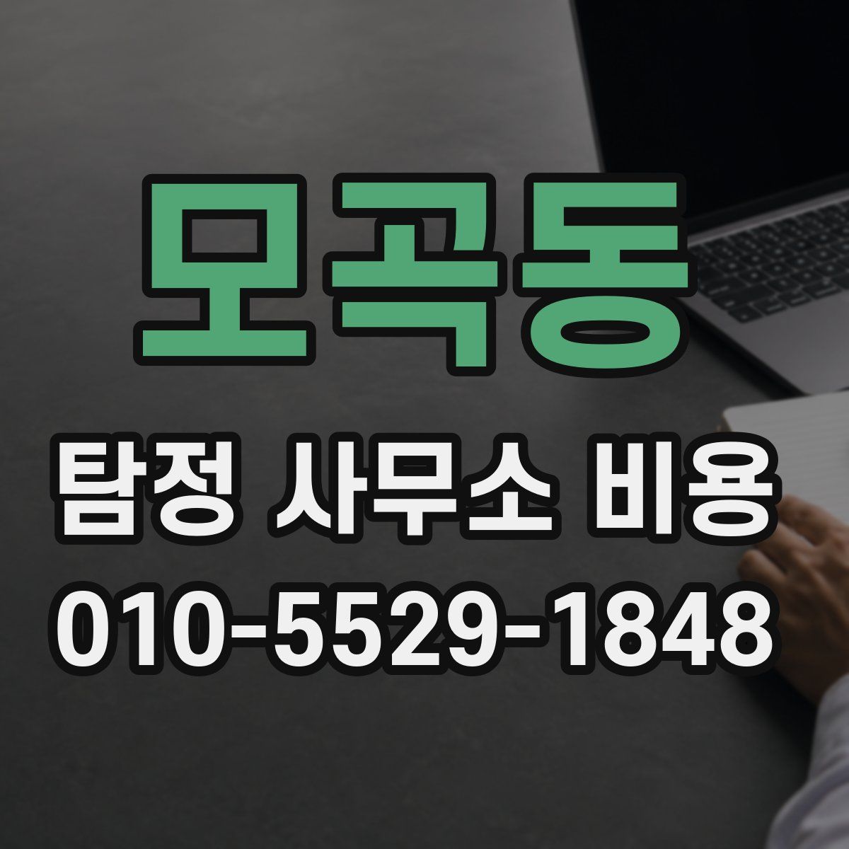 모곡동 탐정 사무소 비용