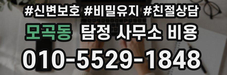 모곡동 탐정 사무소 비용