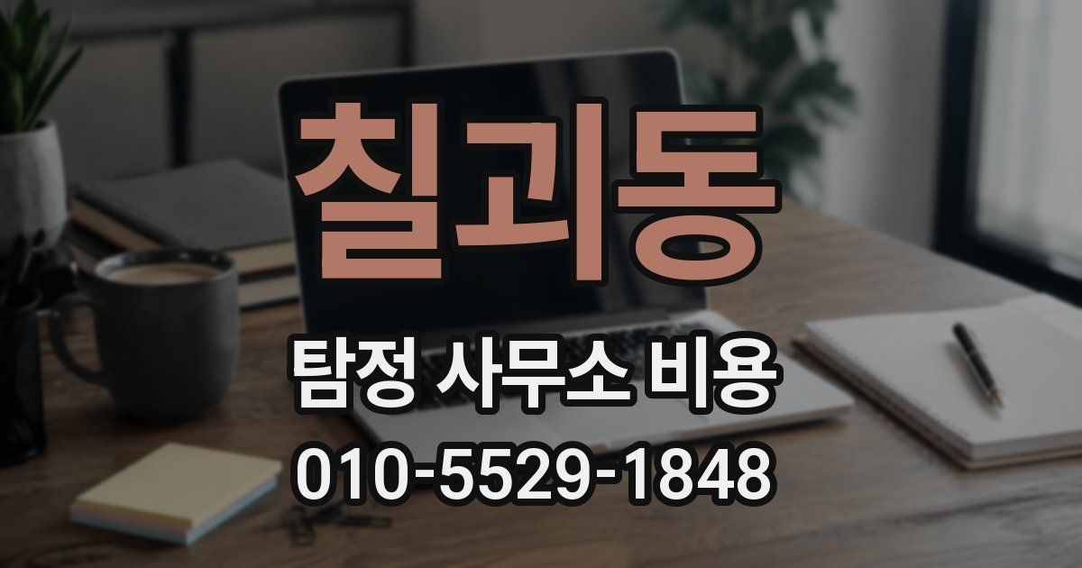 칠괴동 탐정 사무소 비용