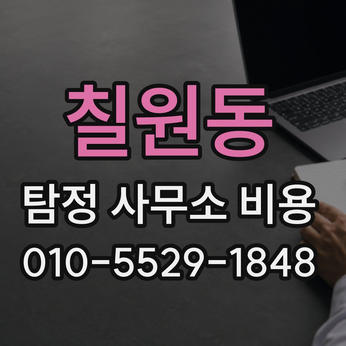 칠원동 탐정 사무소 비용