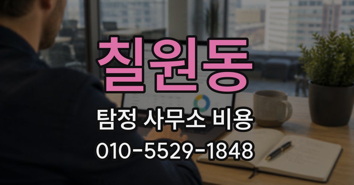 칠원동 탐정 사무소 비용