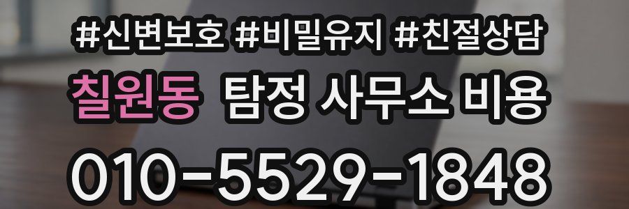 칠원동 탐정 사무소 비용