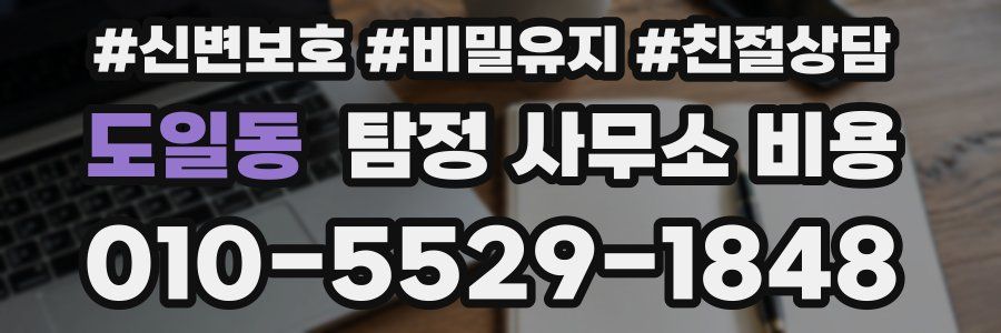 도일동 탐정 사무소 비용