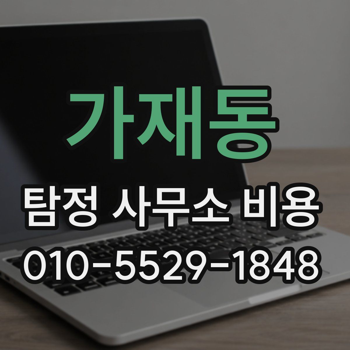 가재동 탐정 사무소 비용