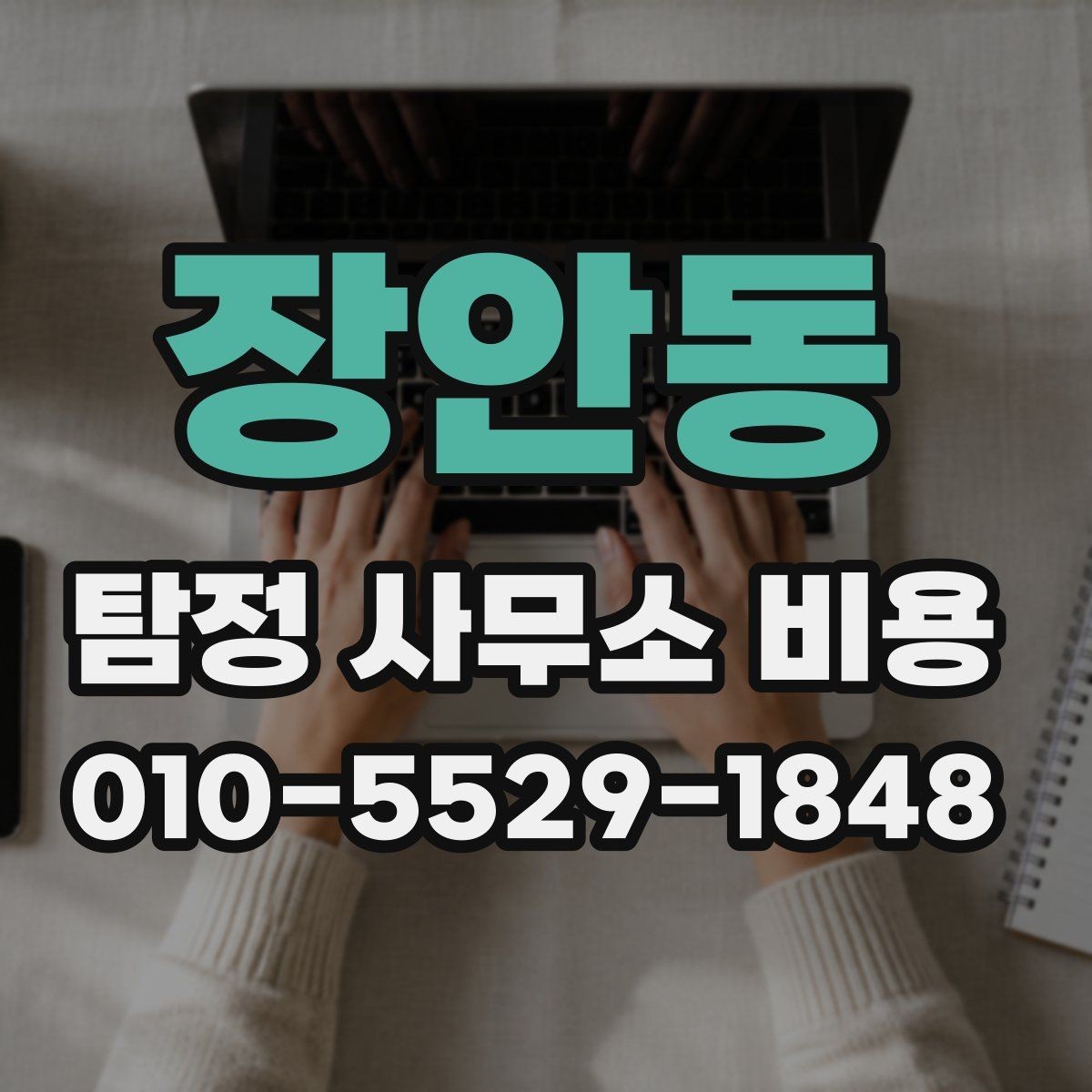 장안동 탐정 사무소 비용 상담에서 확인해야 할 항목