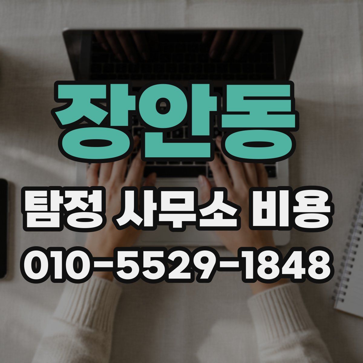 장안동 탐정 사무소 비용