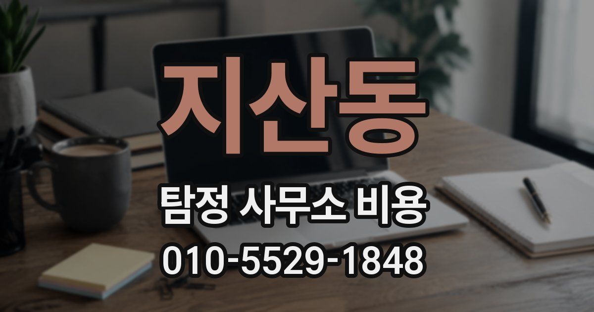 지산동 탐정 사무소 비용