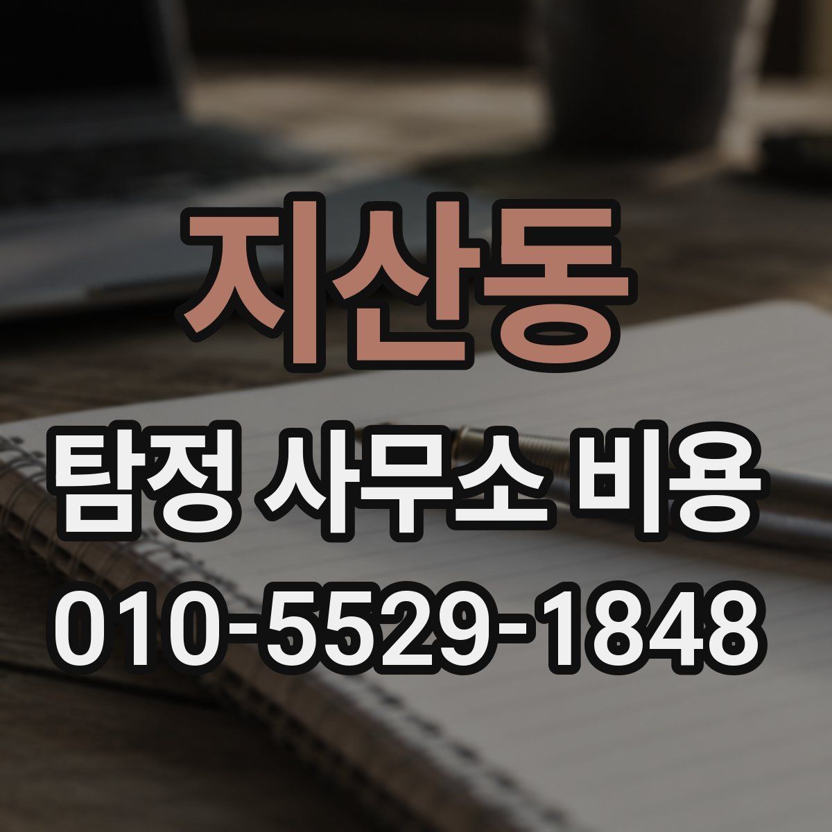 지산동 탐정 사무소 비용