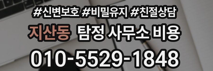 지산동 탐정 사무소 비용