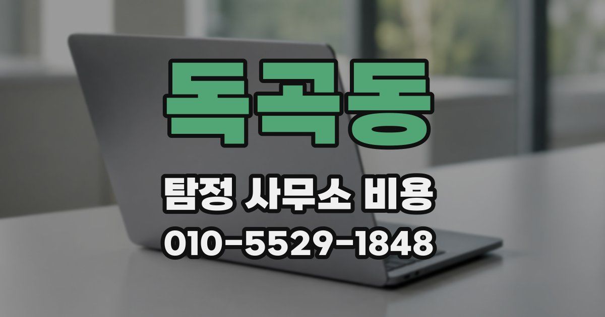독곡동 탐정 사무소 비용