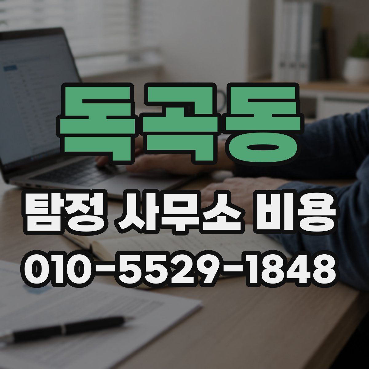 독곡동 탐정 사무소 비용