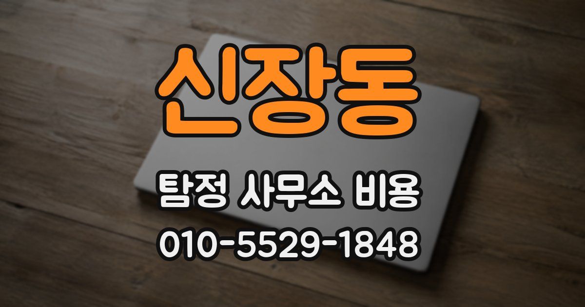 신장동 탐정 사무소 비용