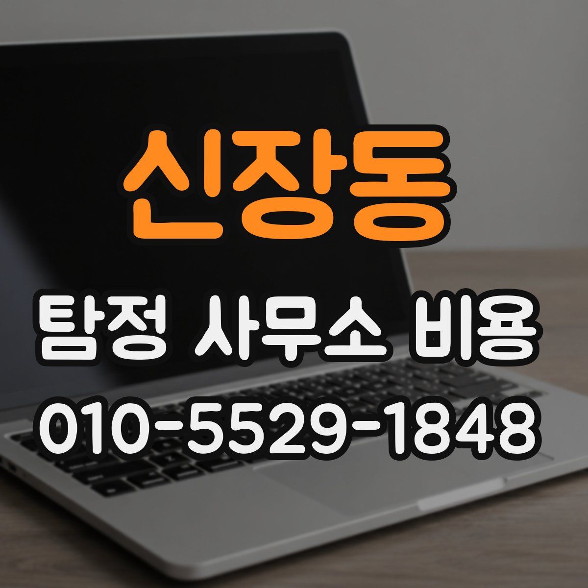 신장동 탐정 사무소 비용