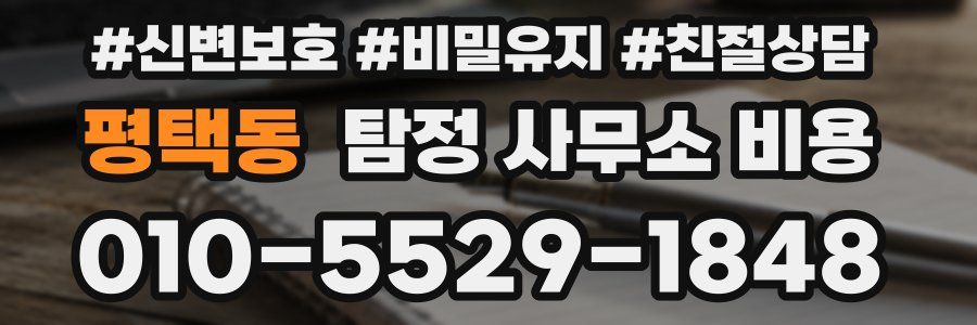평택동 탐정 사무소 비용