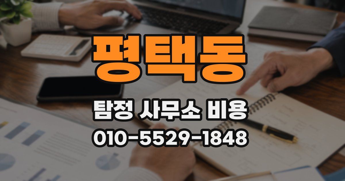 평택동 탐정 사무소 비용