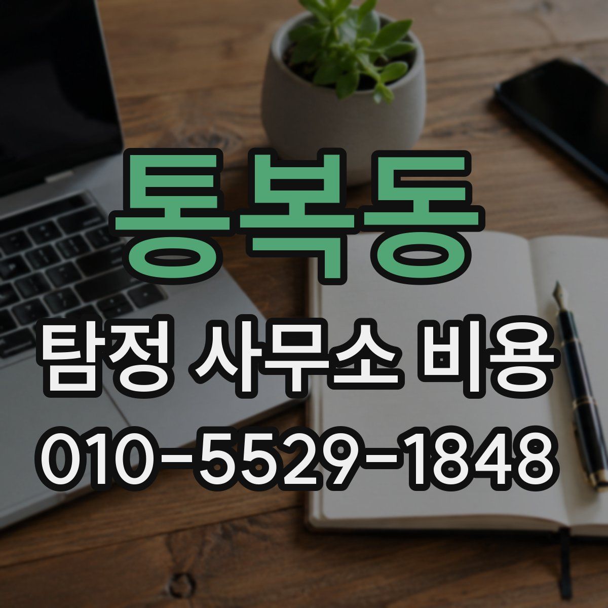 통복동 탐정 사무소 비용