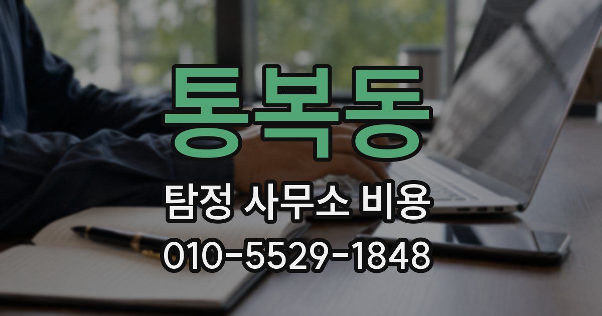 통복동 탐정 사무소 비용