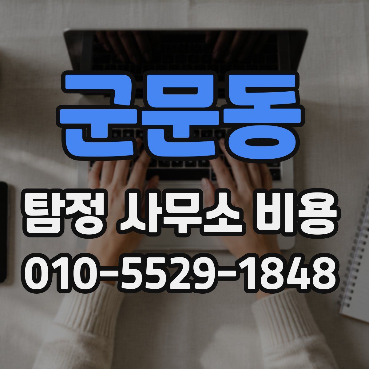 군문동 탐정 사무소 비용