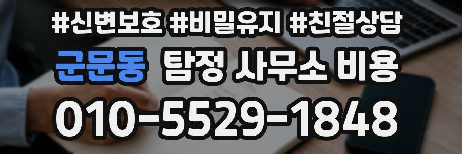 군문동 탐정 사무소 비용