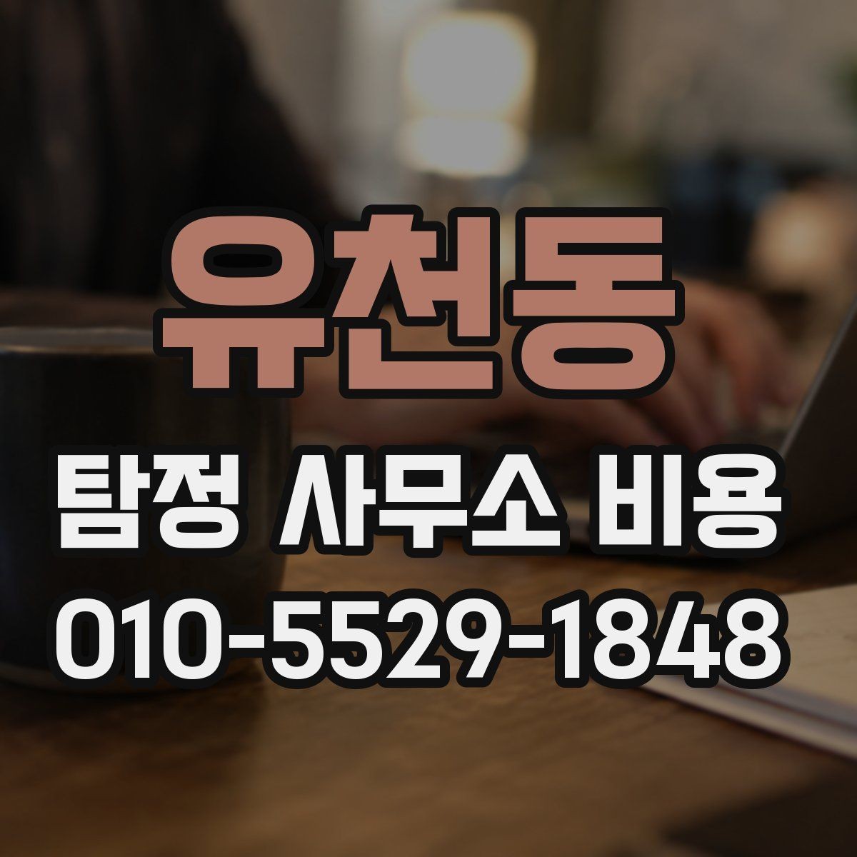 유천동 탐정 사무소 비용 상담 전 준비하면 좋은 정보