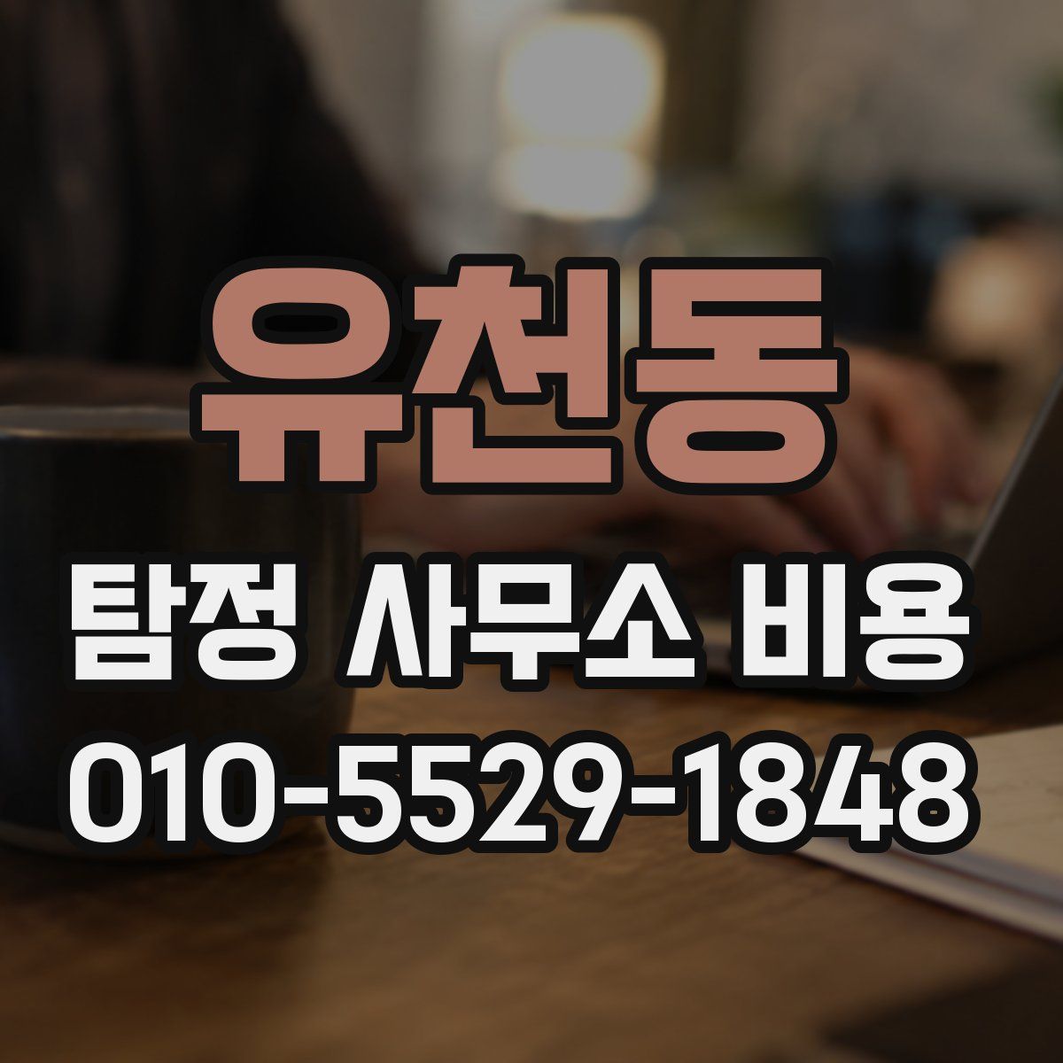유천동 탐정 사무소 비용