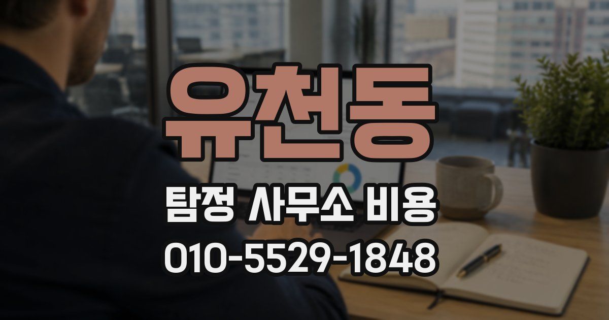 유천동 탐정 사무소 비용