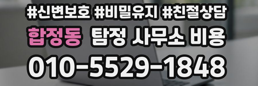 합정동 탐정 사무소 비용