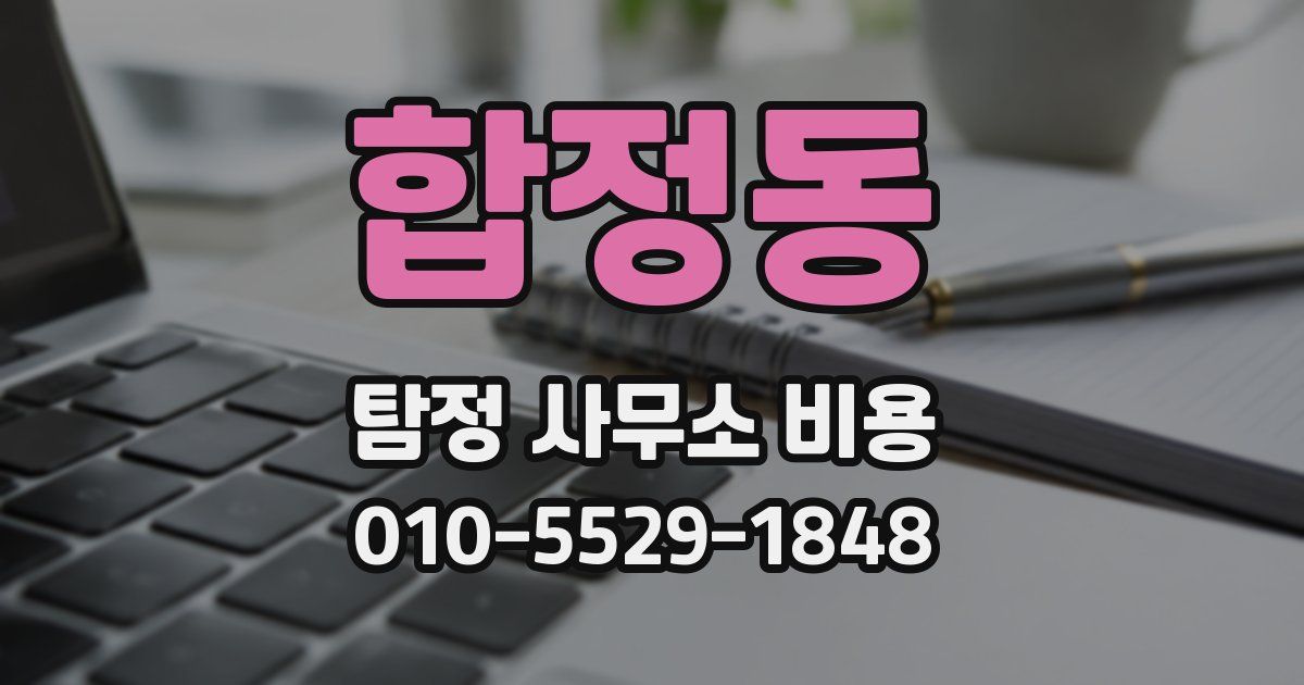 합정동 탐정 사무소 비용