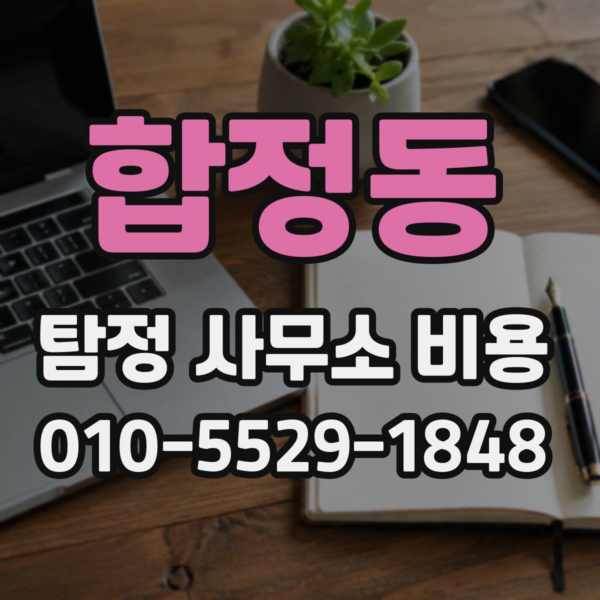합정동 탐정 사무소 비용