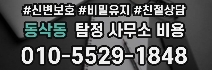 동삭동 탐정 사무소 비용