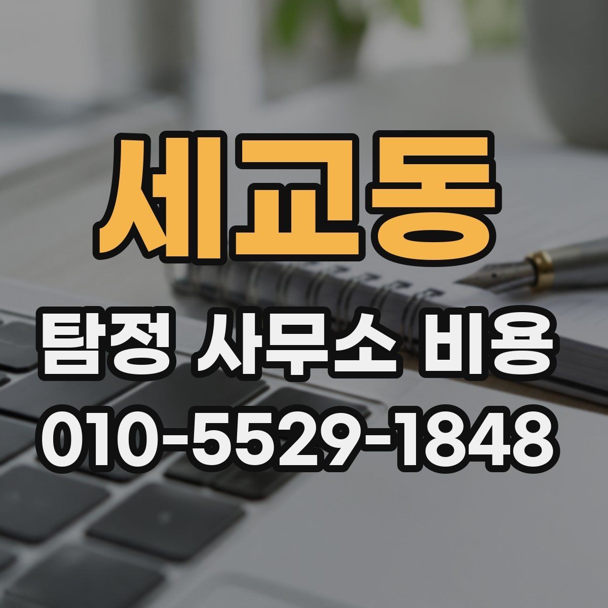 세교동 탐정 사무소 비용 상담에서 빠뜨리기 쉬운 내용