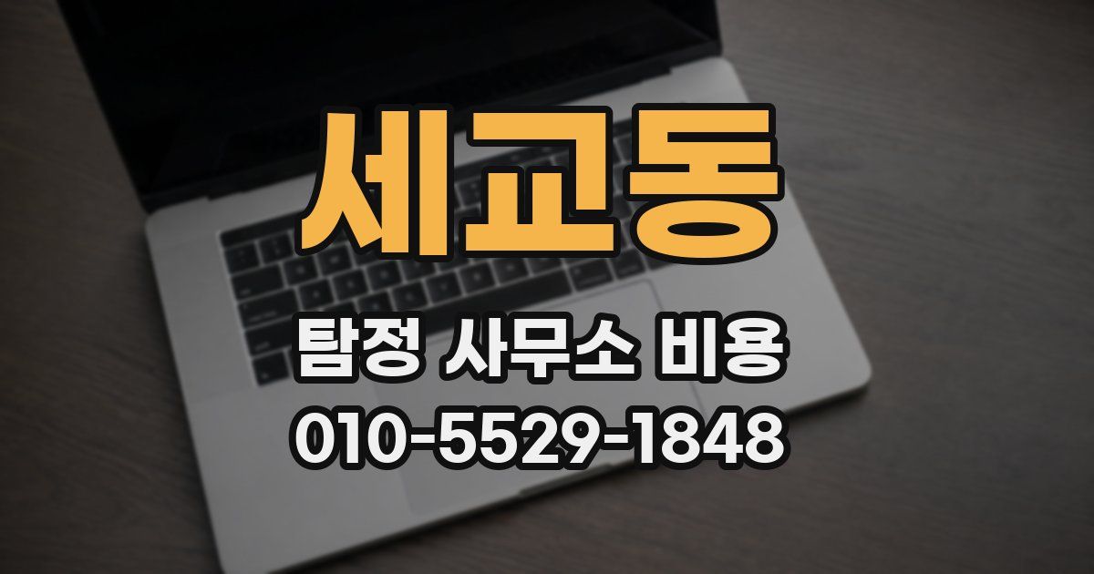 세교동 탐정 사무소 비용