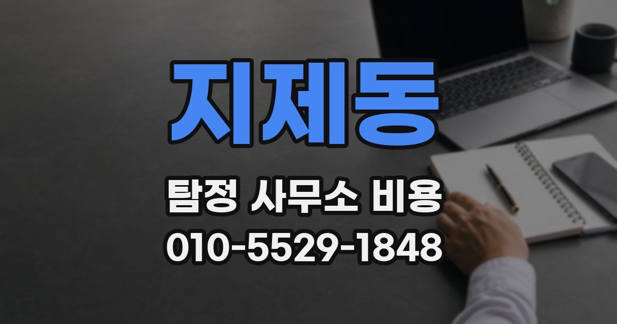 지제동 탐정 사무소 비용