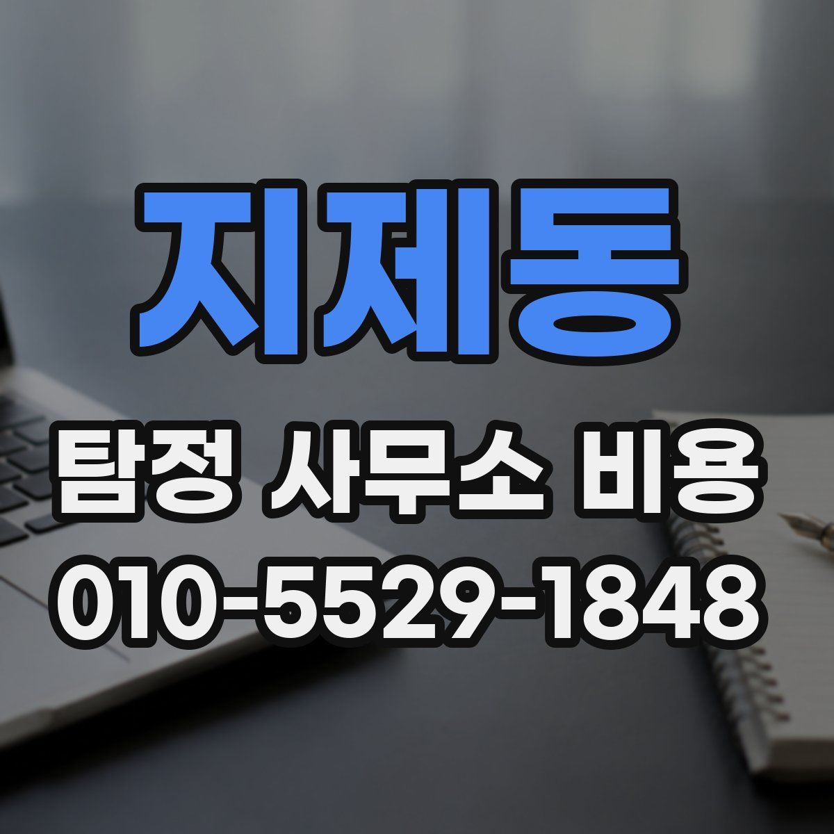 지제동 탐정 사무소 비용