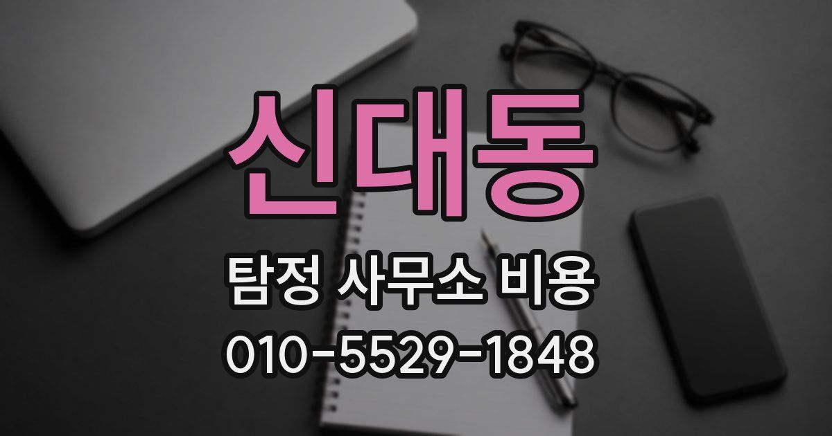 신대동 탐정 사무소 비용