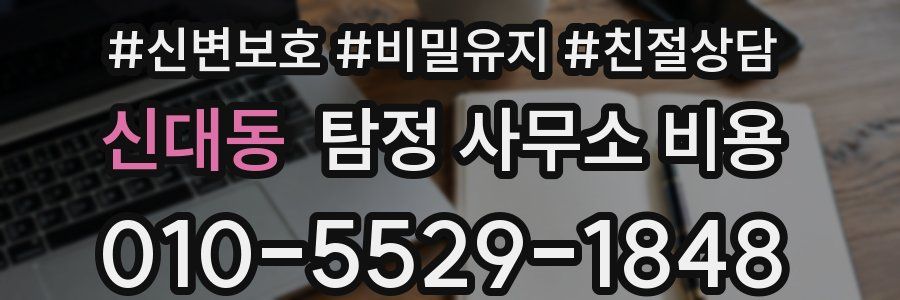 신대동 탐정 사무소 비용