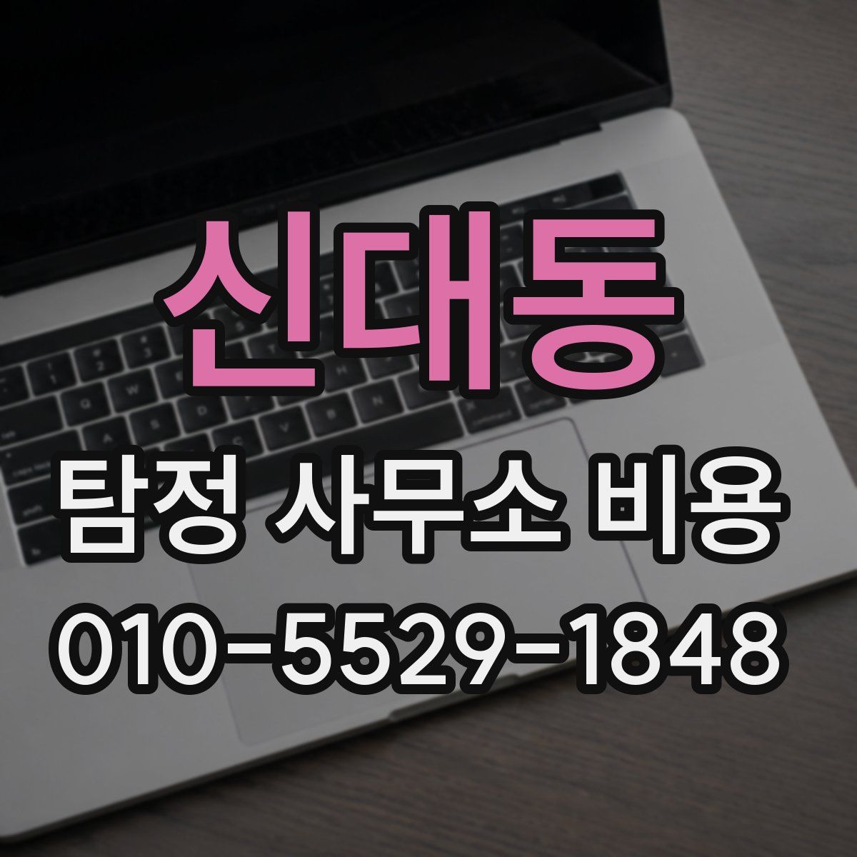 신대동 탐정 사무소 비용