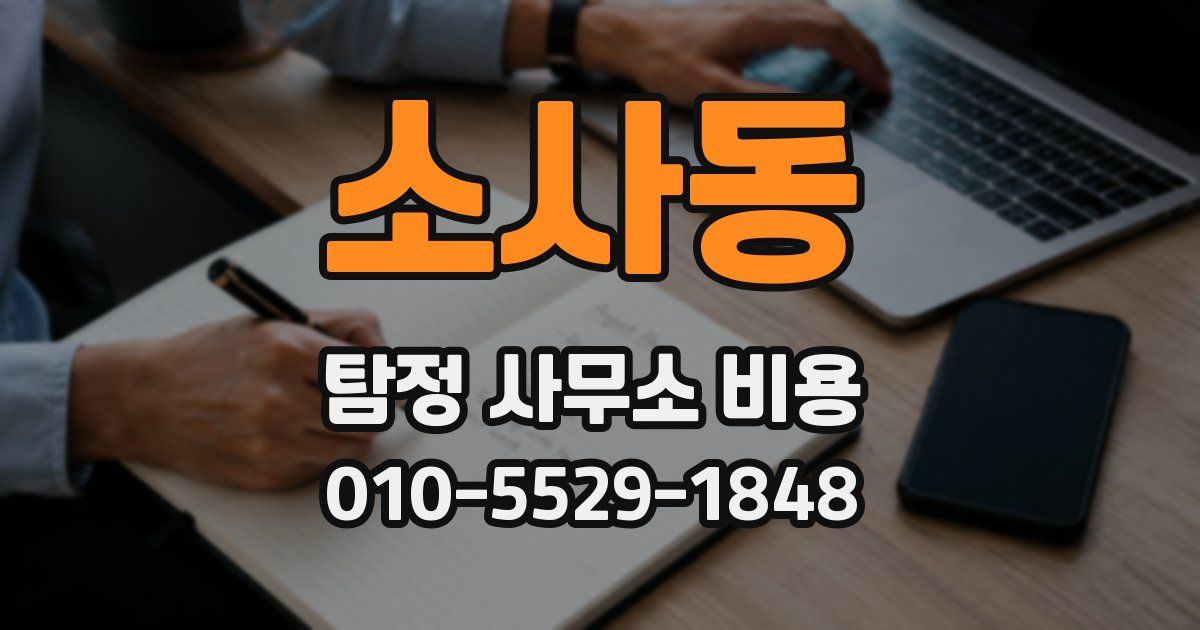 소사동 탐정 사무소 비용