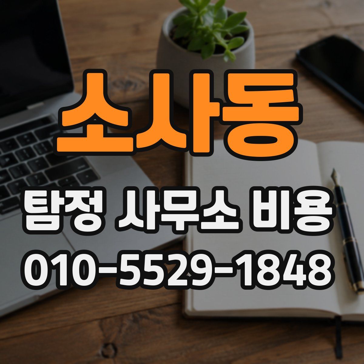 소사동 탐정 사무소 비용