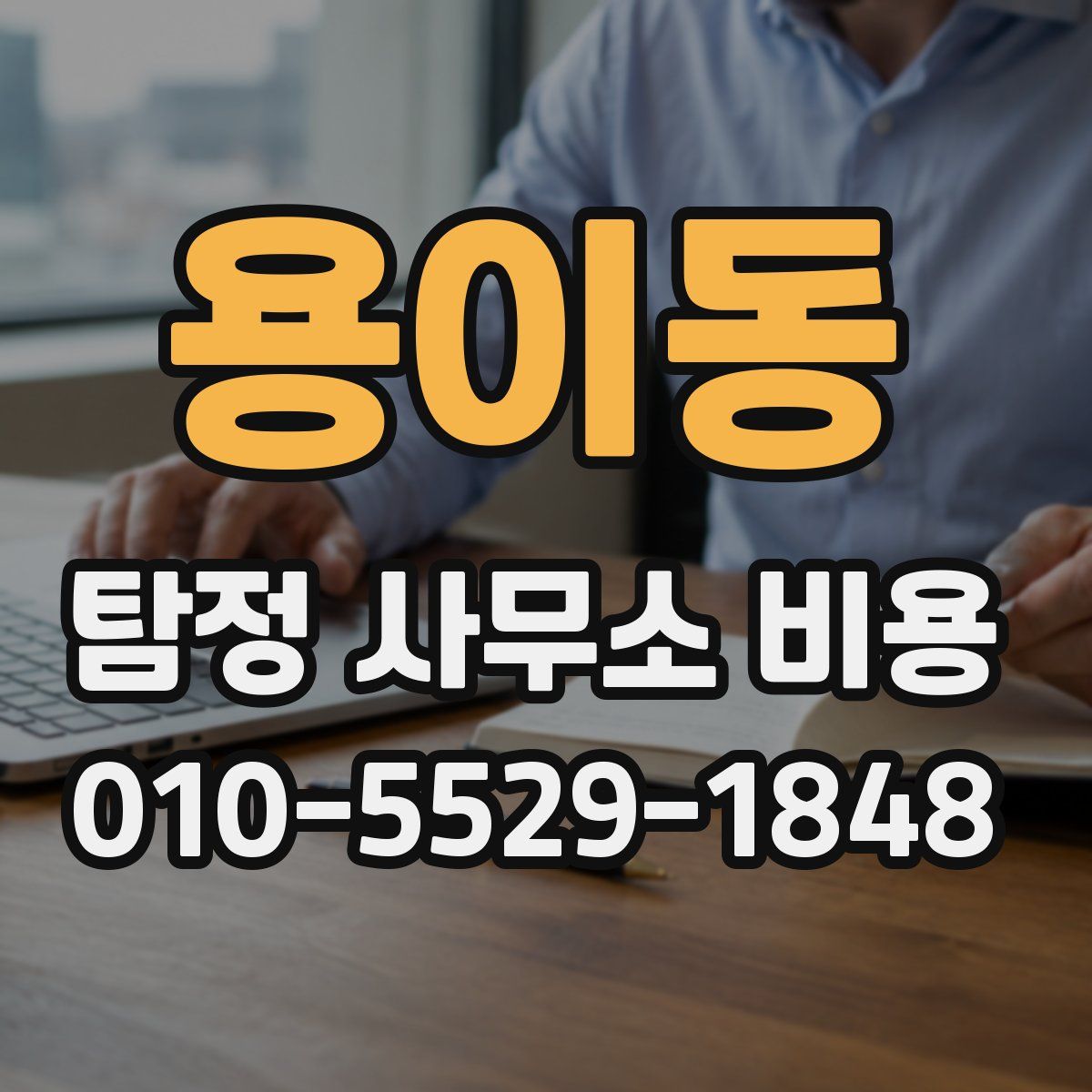 용이동 탐정 사무소 비용