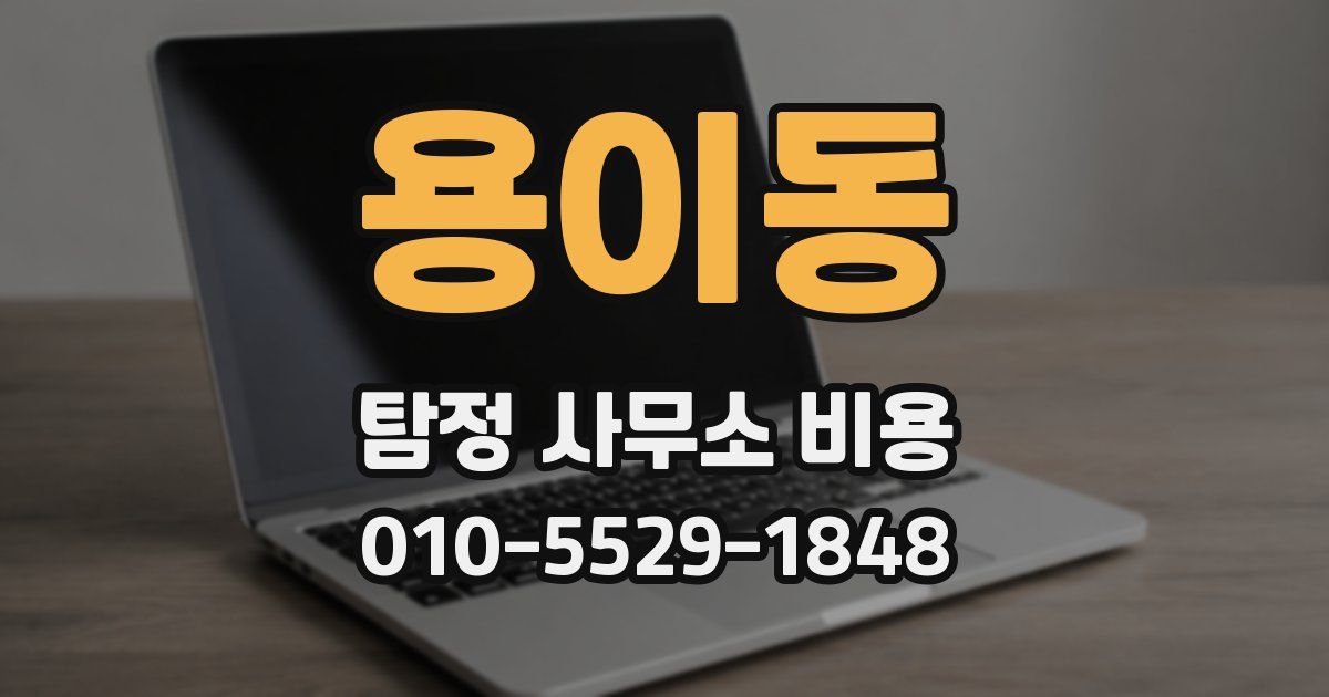 용이동 탐정 사무소 비용