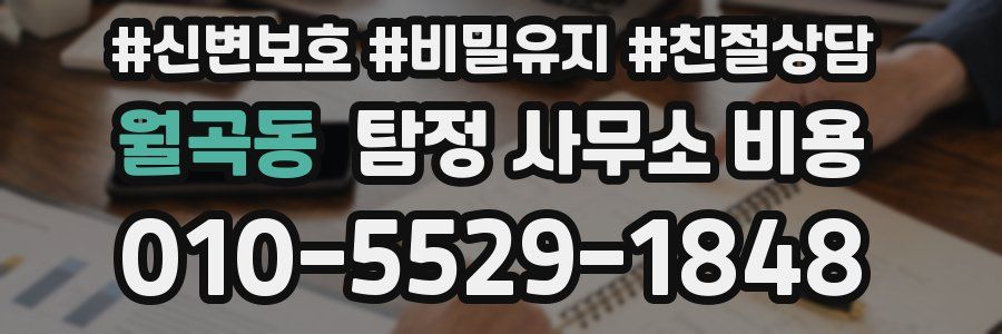 월곡동 탐정 사무소 비용
