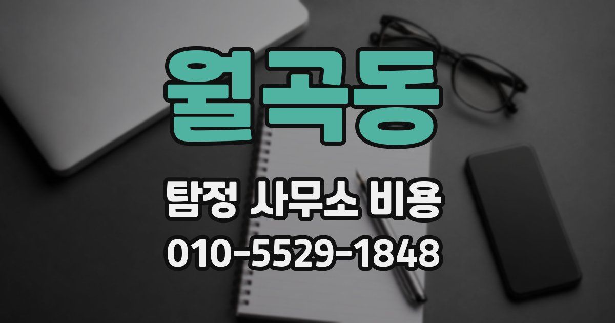 월곡동 탐정 사무소 비용