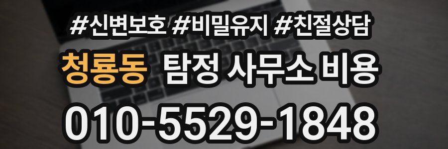 청룡동 탐정 사무소 비용