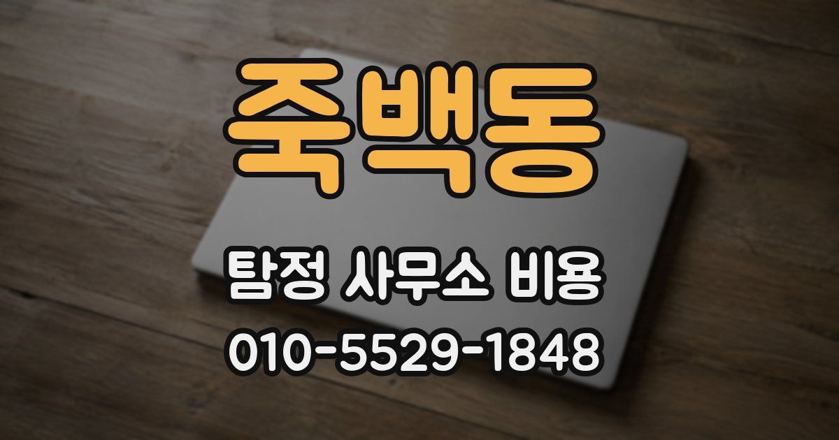 죽백동 탐정 사무소 비용