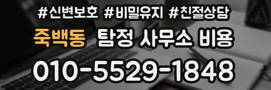 죽백동 탐정 사무소 비용