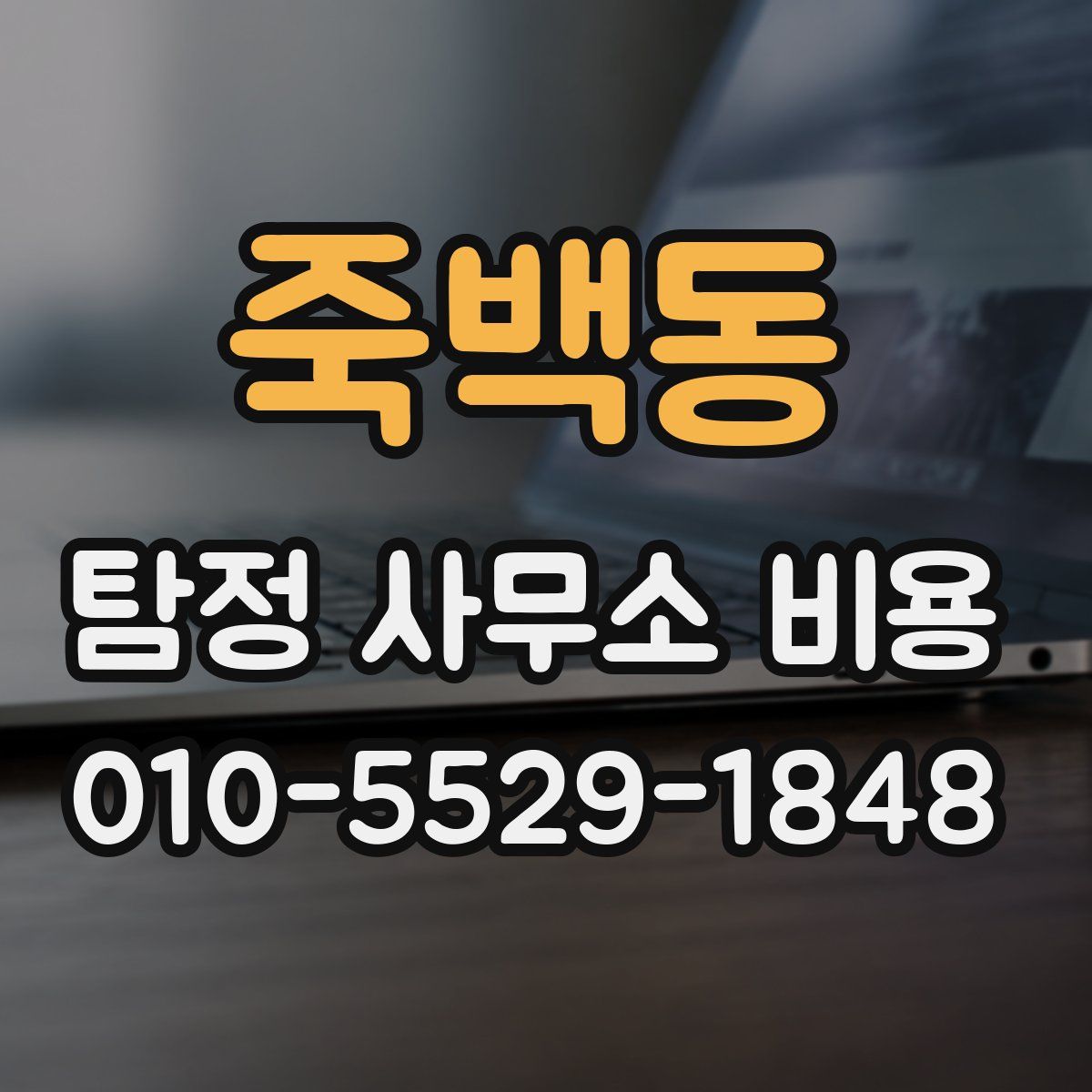 죽백동 탐정 사무소 비용