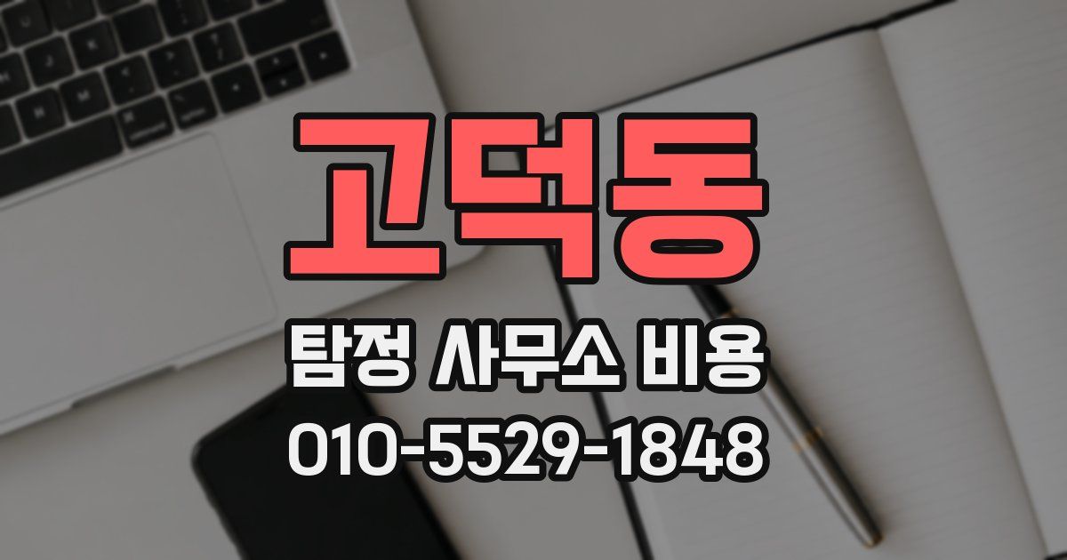 고덕동 탐정 사무소 비용