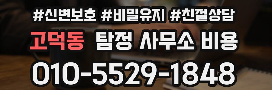 고덕동 탐정 사무소 비용