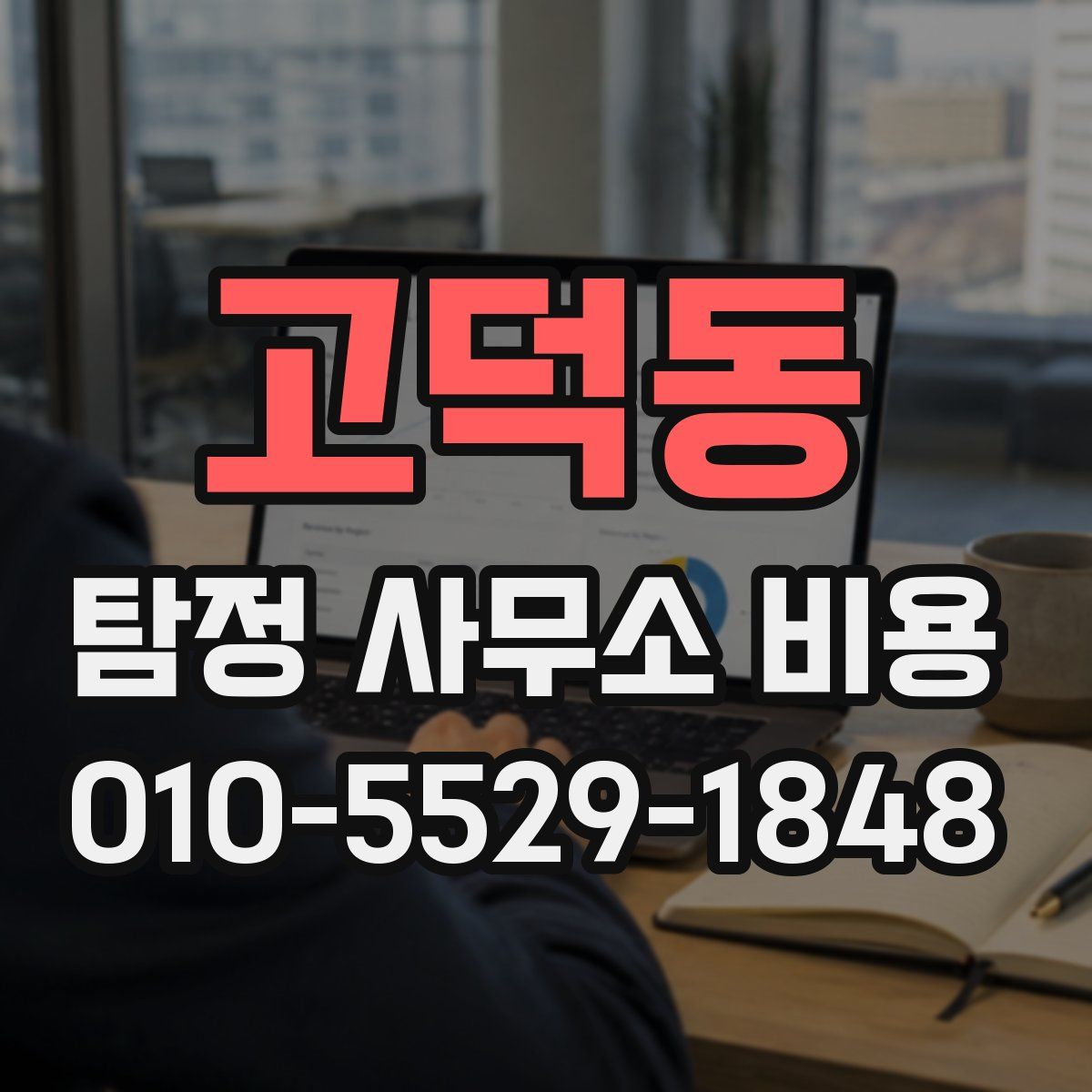 고덕동 탐정 사무소 비용